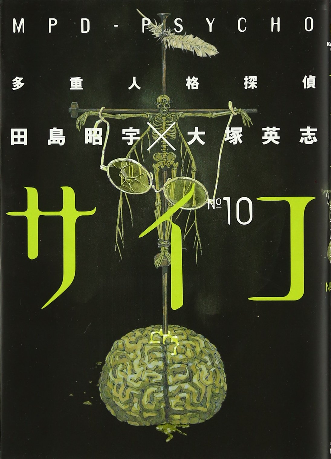 Amazon.co.jp: 多重人格探偵サイコ (10) (角川コミックス