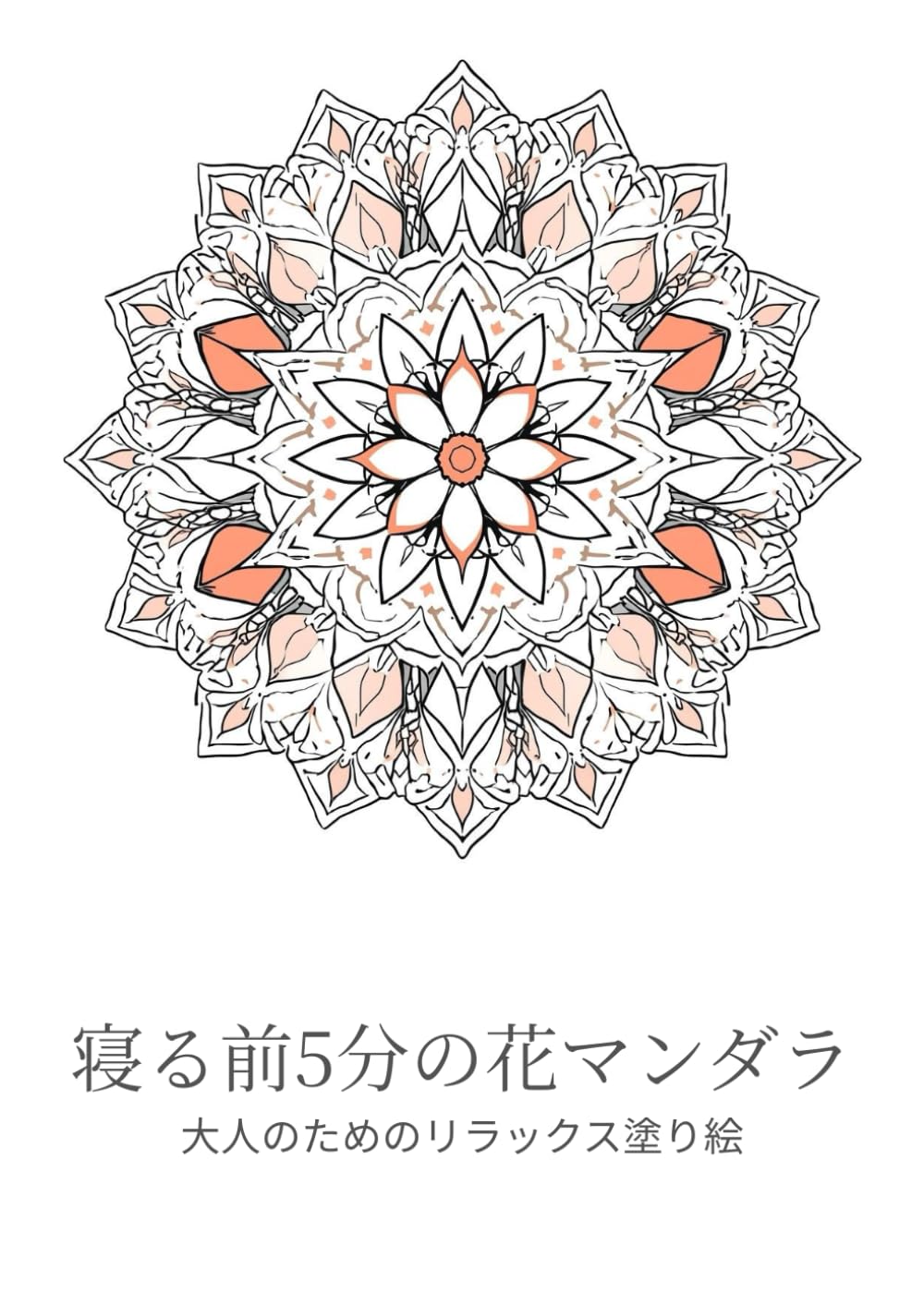 寝る前5分の花マンダラ: 大人のためのリラックス塗り絵