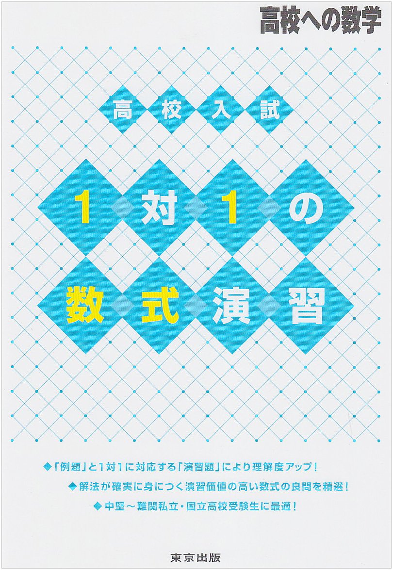 大学への数学 1対1対応の演習 数式の基礎、図形の基礎 大学への数学 1対1対応の演習/図形の基盤 |本 | 通販 | Amazon