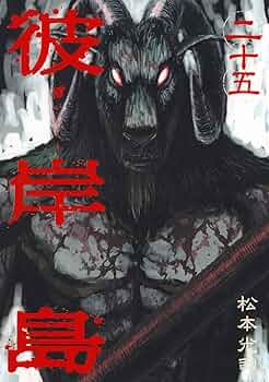 彼岸島 彼岸島(25) (ヤングマガジンコミックス) | 松本 光司 |本 | 通販