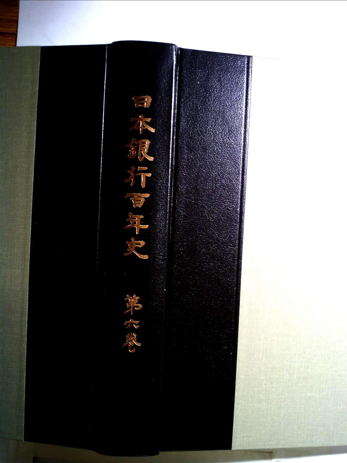 Amazon.co.jp: 日本銀行百年史〈第6巻〉 : 日本銀行百年史編纂委員会