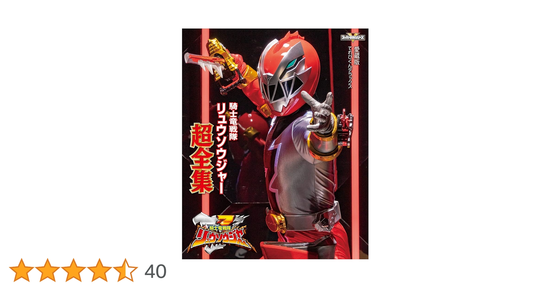 てれびくんデラックス　恐竜戦隊ささジュウレンジャー　スーパー戦隊超全集 てれびくんデラックス 恐竜戦隊ささジュウレンジャー スーパー