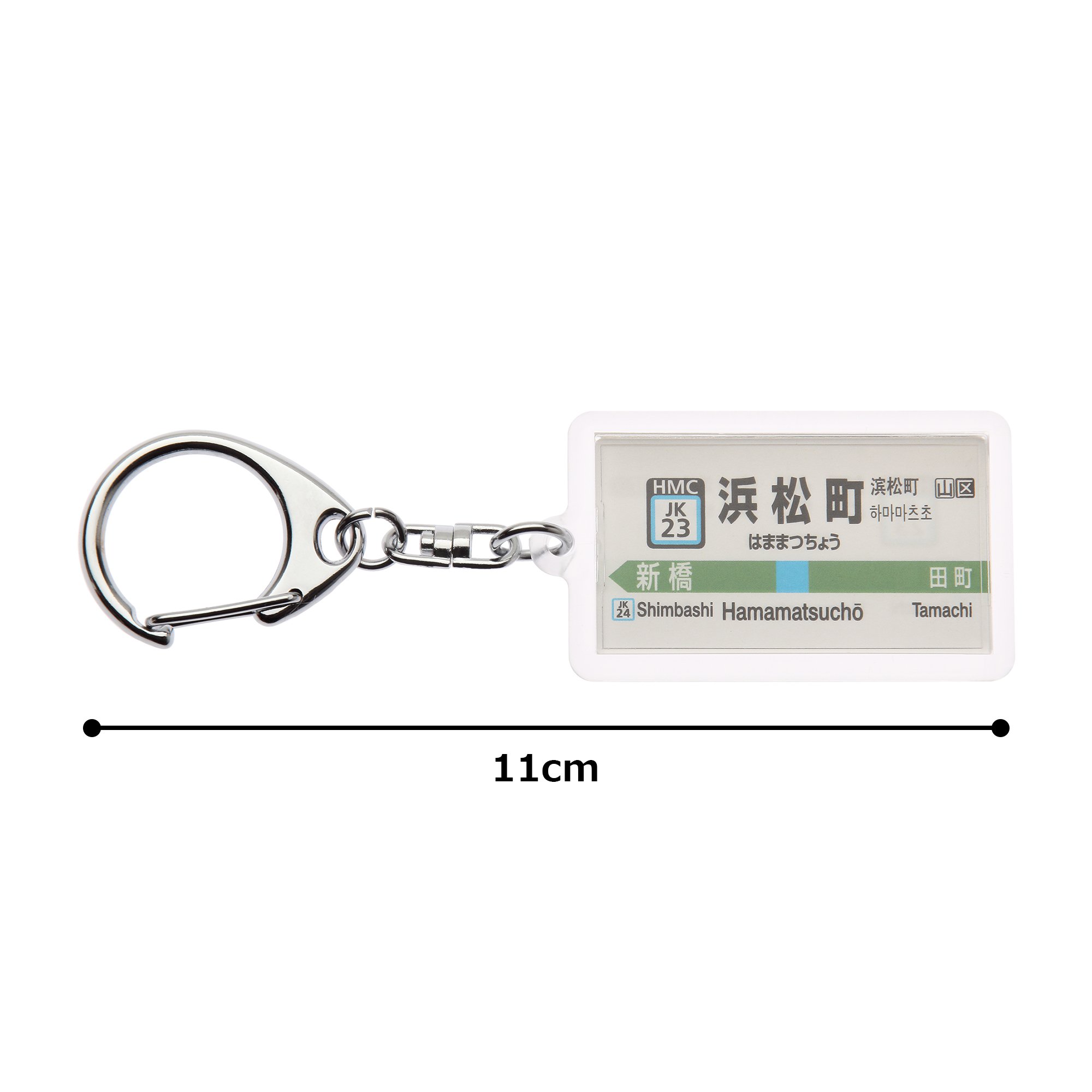 Amazon | JR東日本京浜東北線「浜松町」キーホルダー Ver.2 電車グッズ