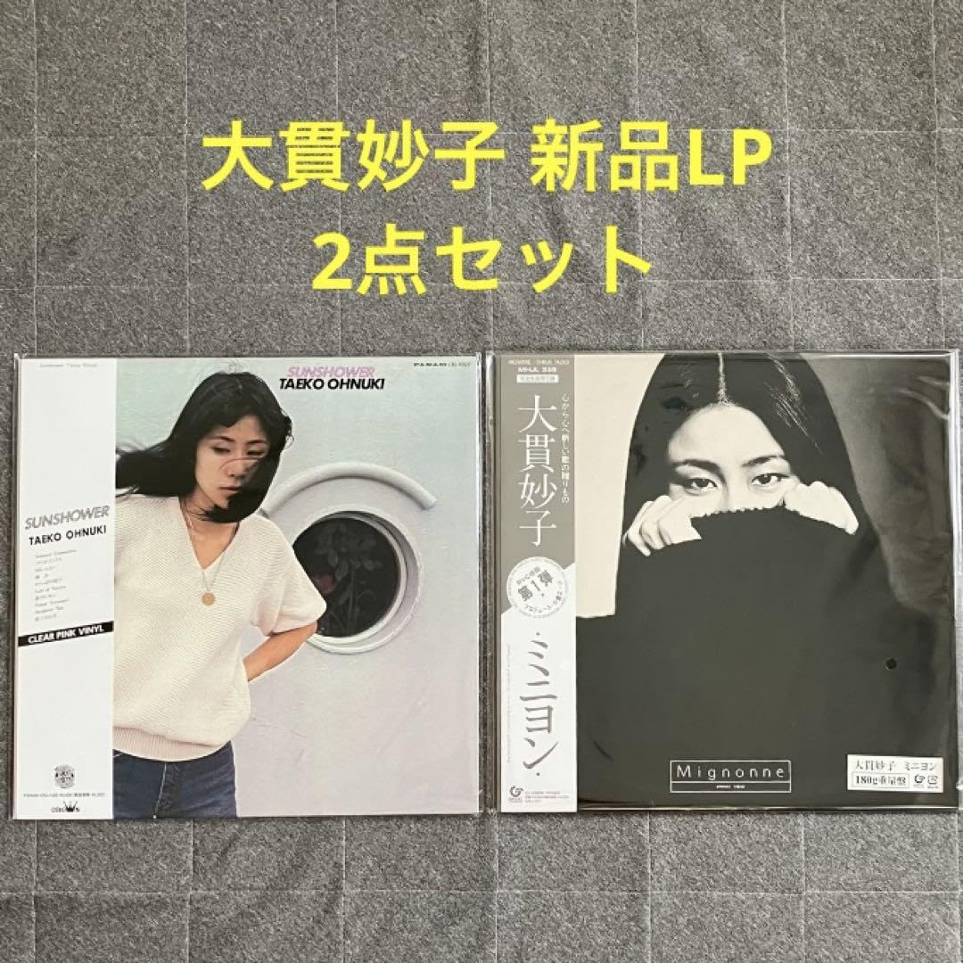 Amazon.co.jp: [ LP] 大貫妙子 MIGNONNE SUNSHOWER 2点セット : おもちゃ