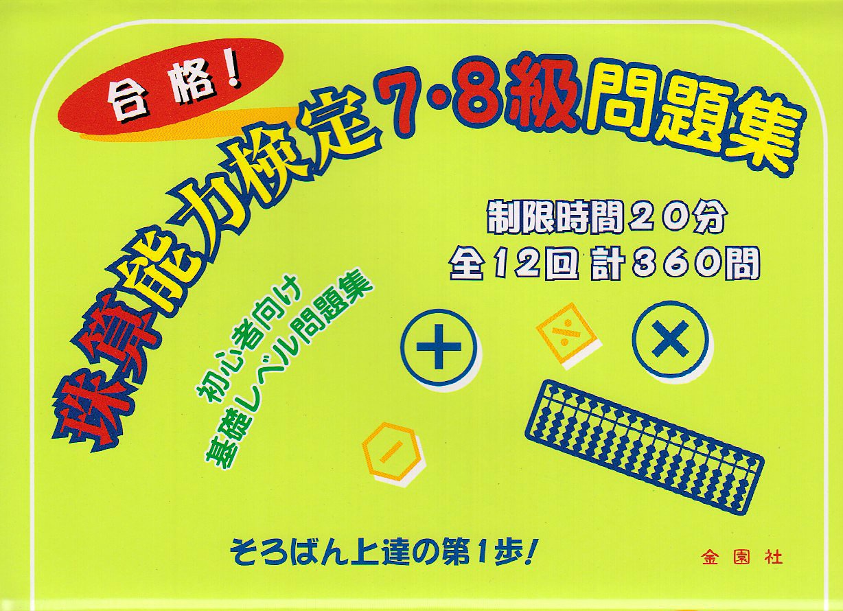 珠算能力検定 7 8級問題集 金園社企画編集部 本 通販 Amazon