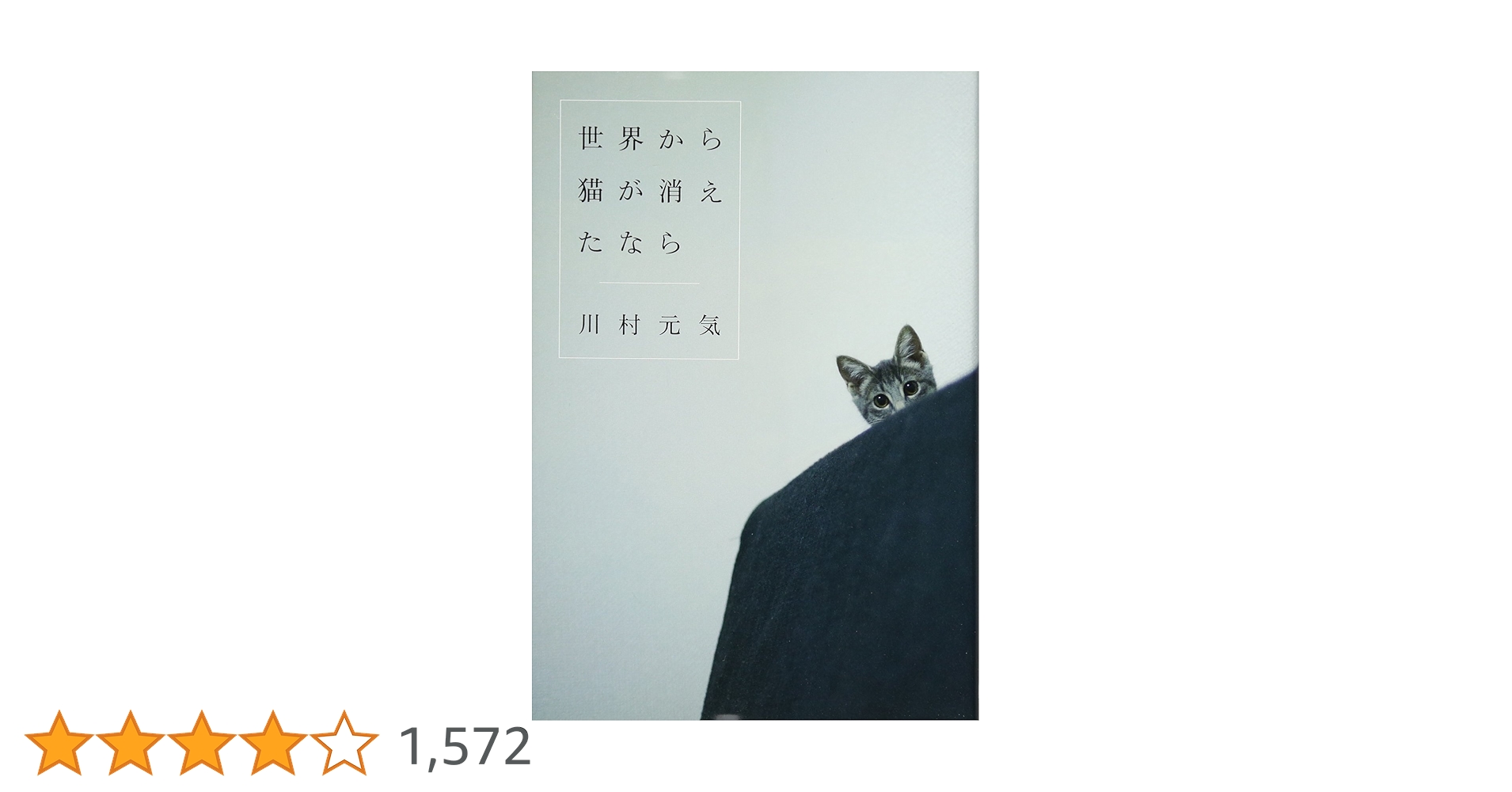 世界から猫が消えたなら | 川村 元気 |本 | 通販 | Amazon