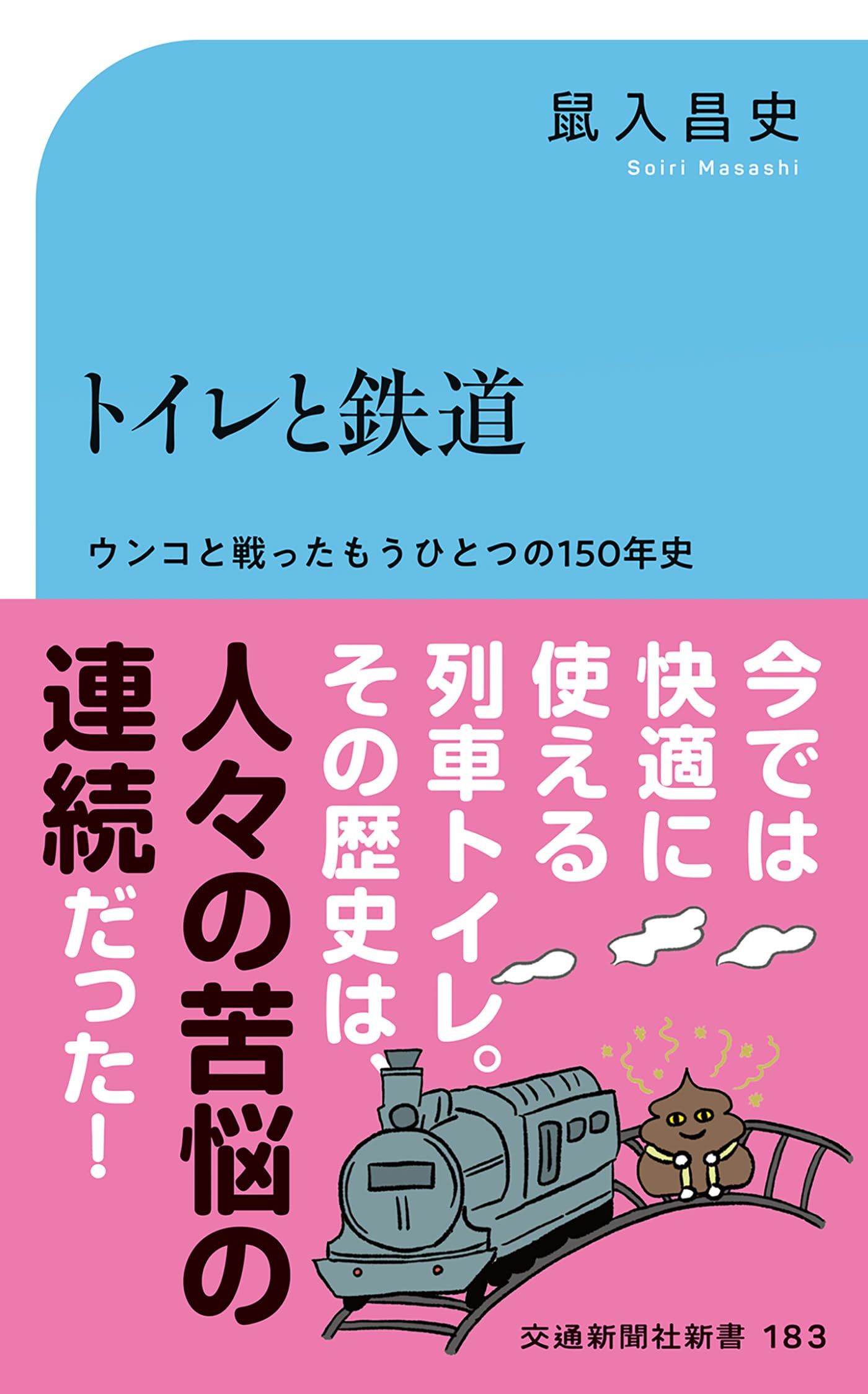 トイレと鉄道 (交通新聞社新書 183) | 鼠入 昌史 |本 | 通販 トイレと鉄道 (交通新聞社新書 183) | 鼠入 昌史 |本 | 通販