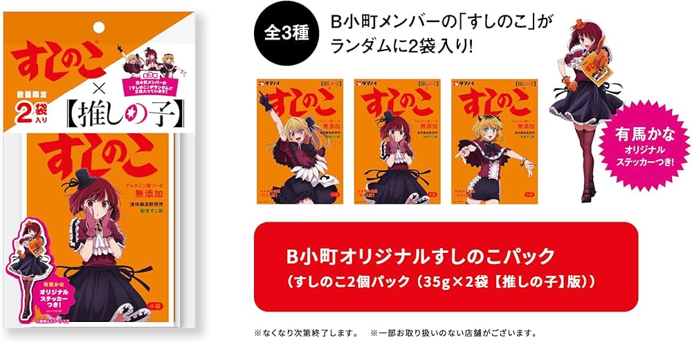 Amazon | OKURUX 推しの子コラボ 有馬かなステッカー付き タマノイ酢 B Amazon | OKURUX 推しの子コラボ 有馬かなステッカー付き タマノイ酢 B