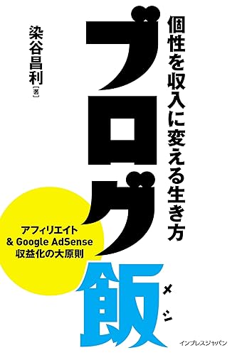 ブログ飯 個性を収入に変える生き方