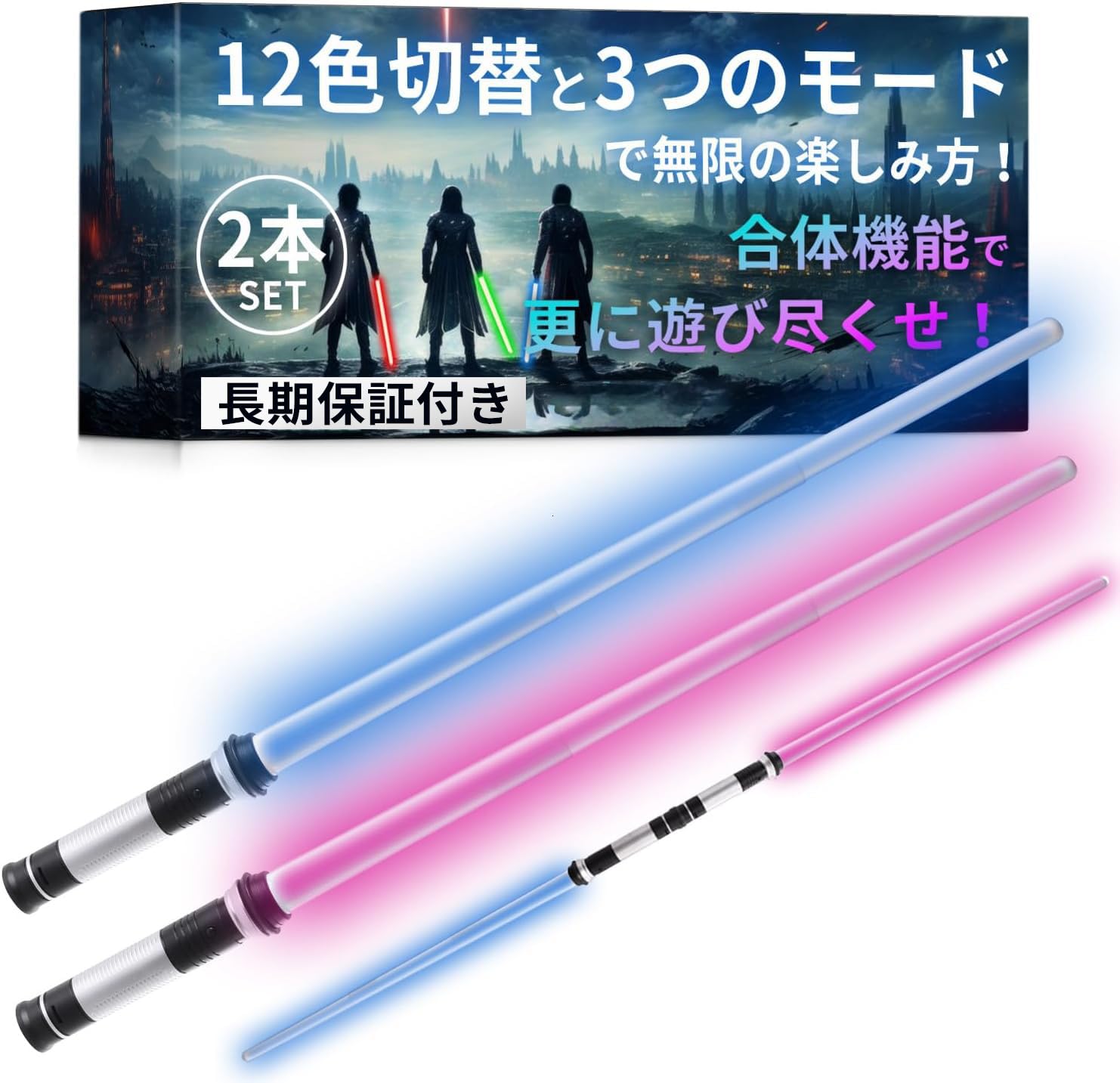 ライトセーバー 2本セット 楽天市場】LED ライトセーバー 2本セット充電式 14色 合体可能 光る刀