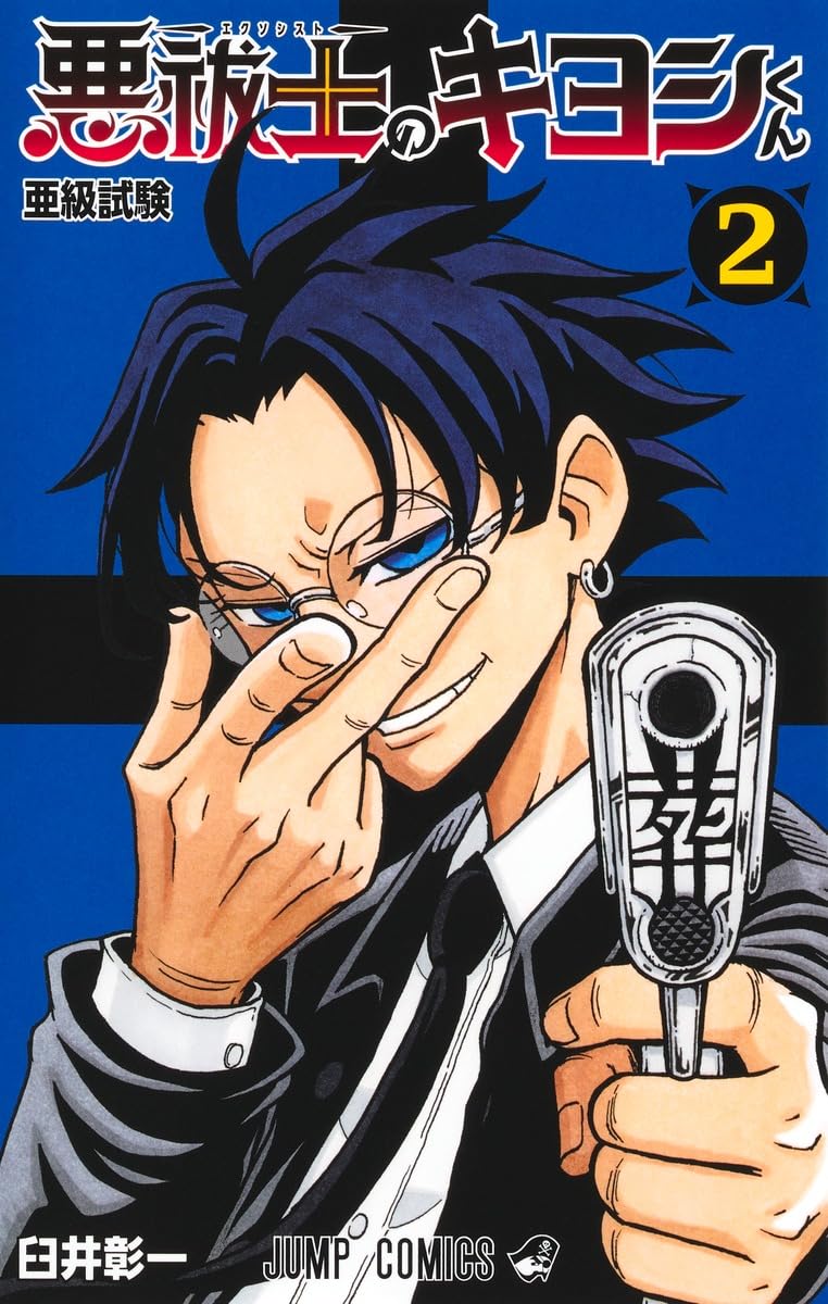 Amazon.co.jp: 悪祓士のキヨシくん 2 (ジャンプコミックス) : 臼井