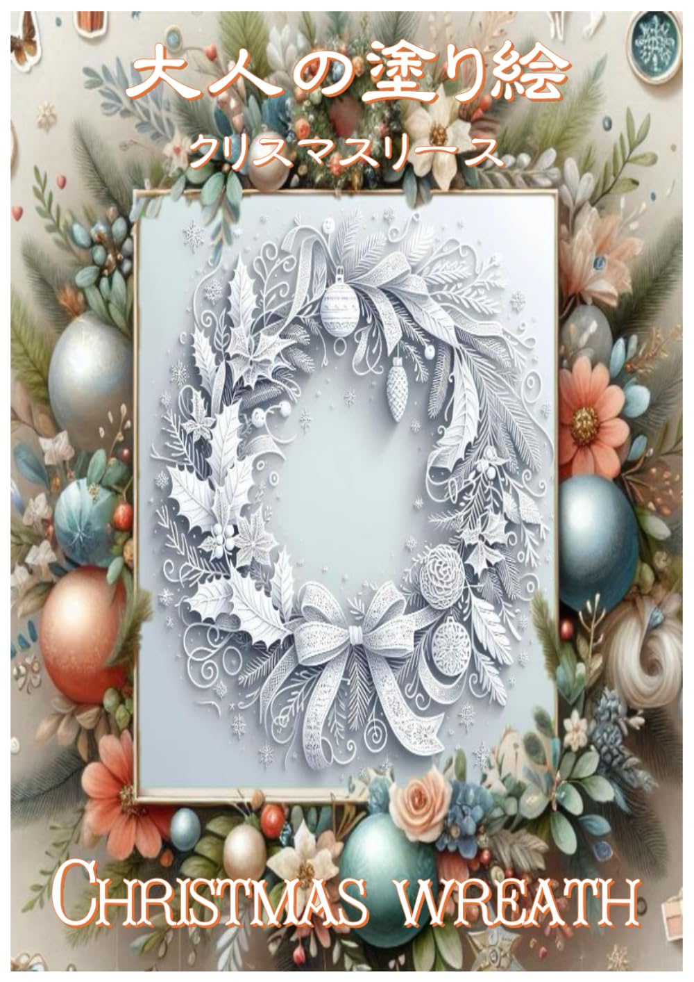大人の塗り絵: クリスマスリース