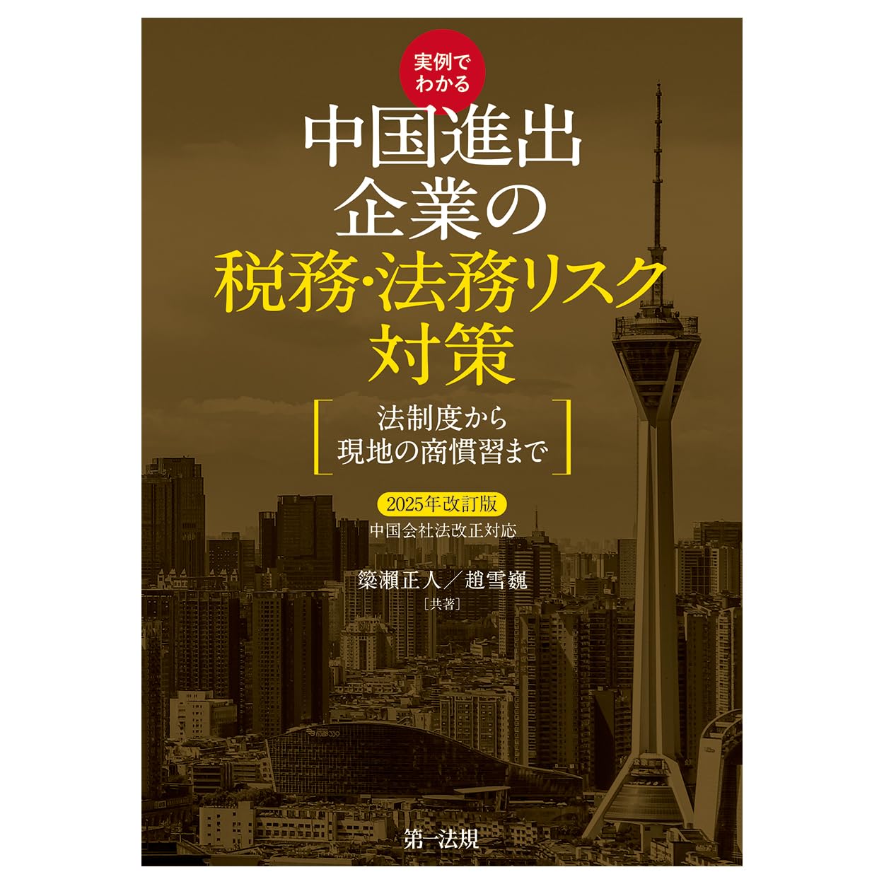 実例でわかる 中国進出企業の税務・法務リスク対策 2025年