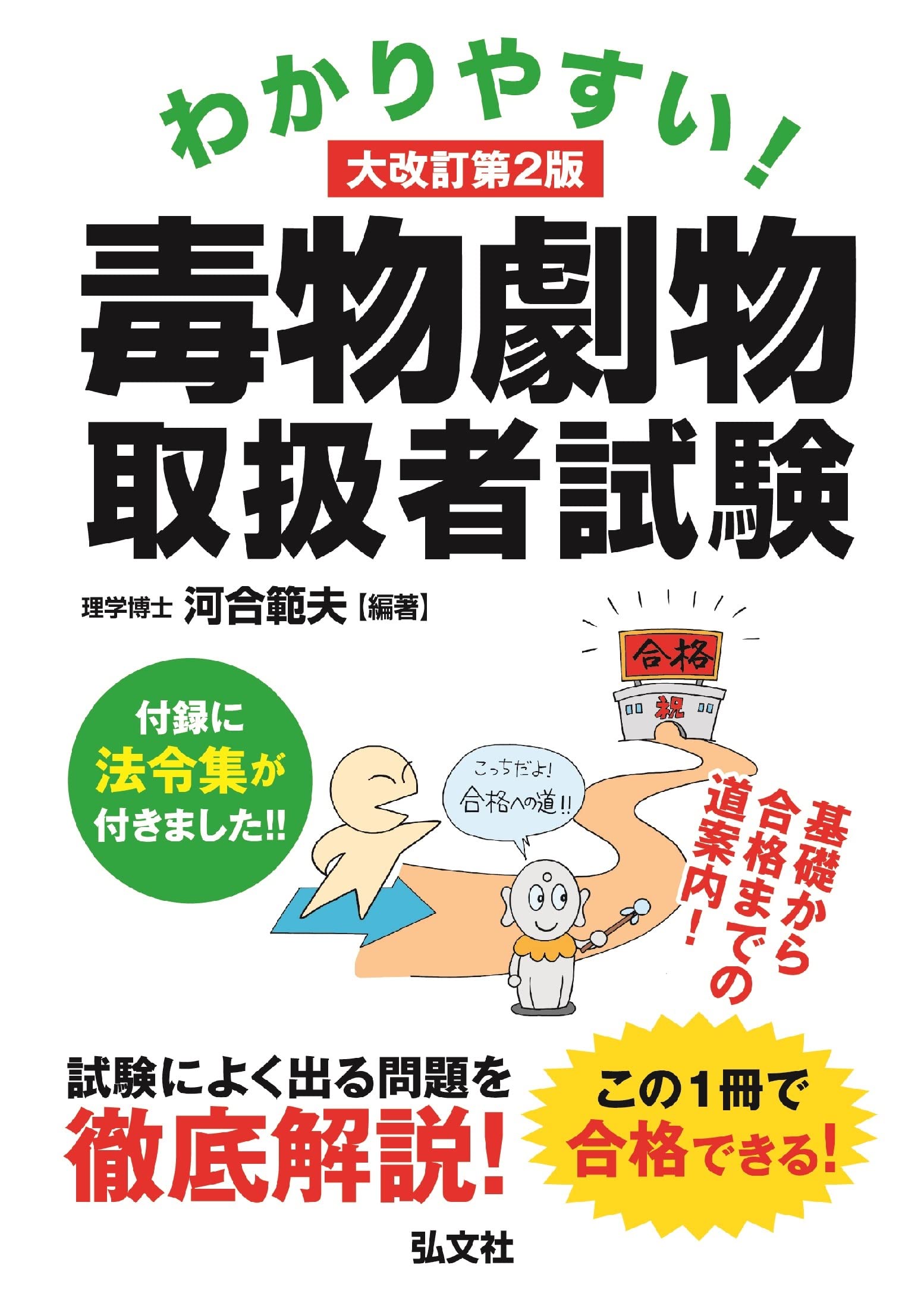 Amazon.co.jp: わかりやすい! 毒物劇物取扱者試験 (国家・資格シリーズ