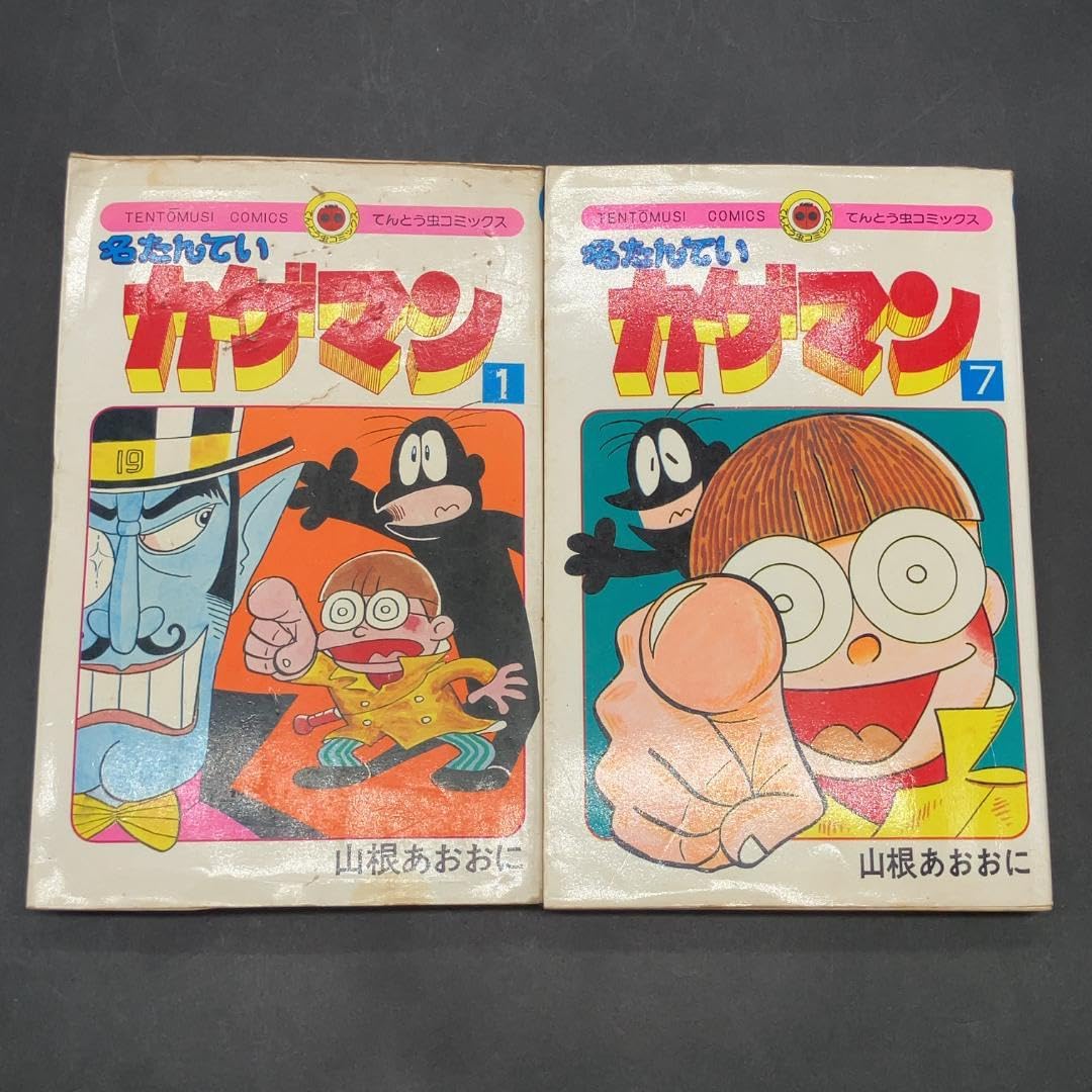 名たんていカゲマン　全巻セット　山根あおおに 名たんていカゲマン〈8〉 (1980年) (てんとう虫コミックス) |本