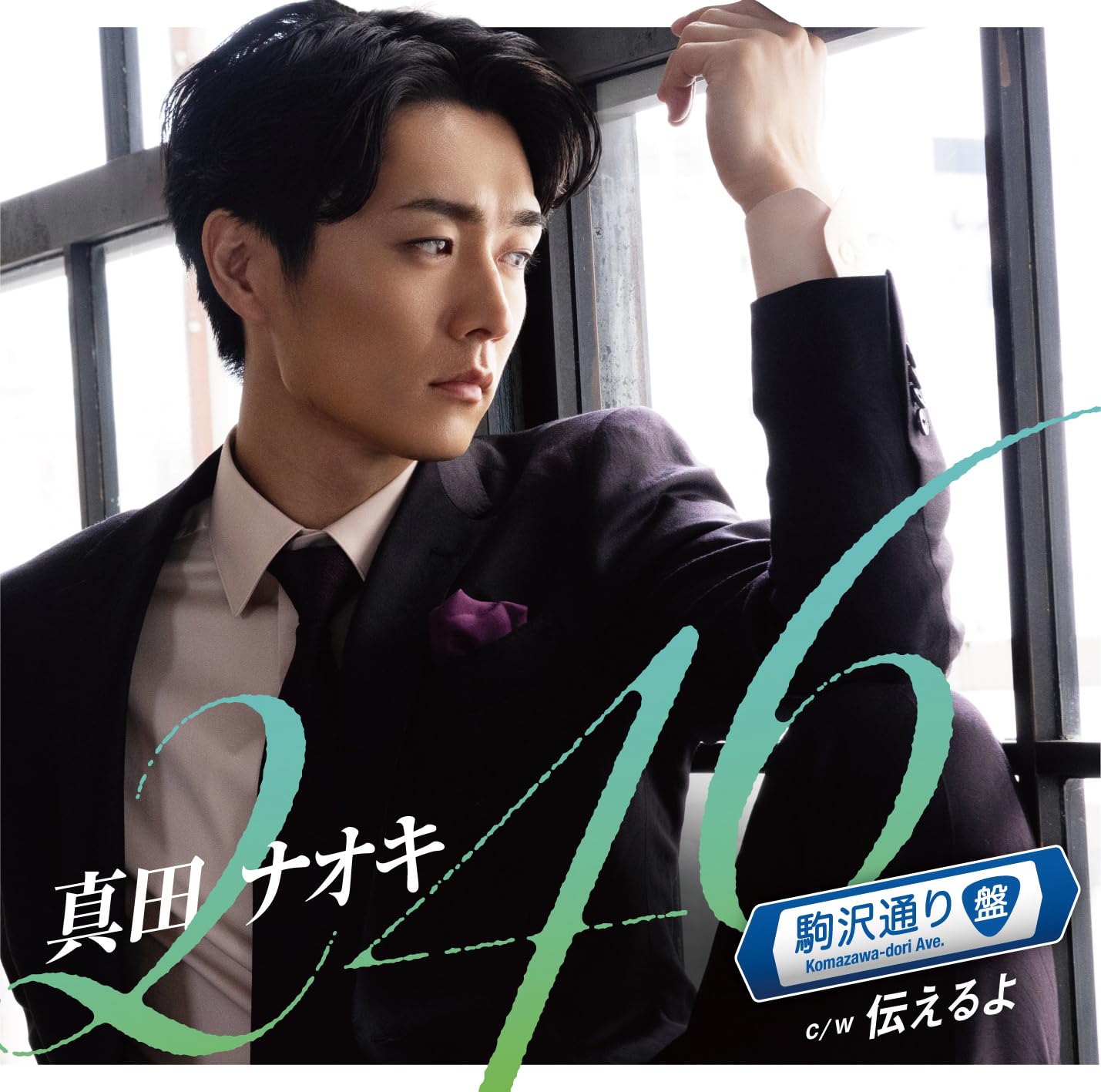 Amazon | 246(駒沢通り盤) - 真田ナオキ | 真田ナオキ | 歌謡曲