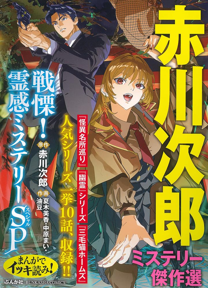Amazon.co.jp: まんがでイッキ読み！赤川次郎ミステリー傑作選 戦慄