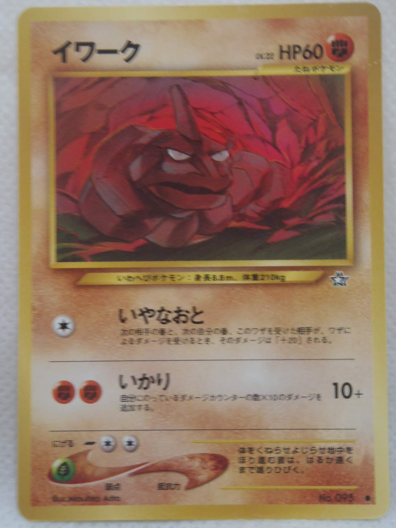 ポケモンカード　PSA6　旧裏　マークなし　初版　イワーク　095 状態C】 旧裏 No.095 タケシのイワーク マークなし LV.41/HP100