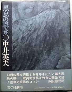 Amazon.co.jp: 黒鳥の囁き 夢の王国8 : 中井 英夫: 本