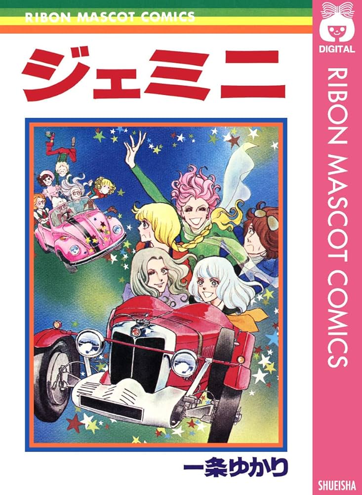 ジェミニ (りぼんマスコットコミックスDIGITAL) | 一条ゆかり