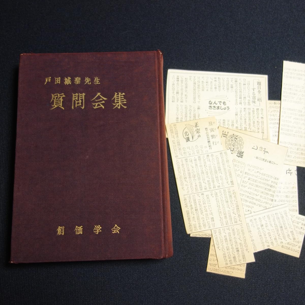 Amazon.co.jp: 昭和38年初版 戸田城聖先生質問会集 戸田城聖 創価学会