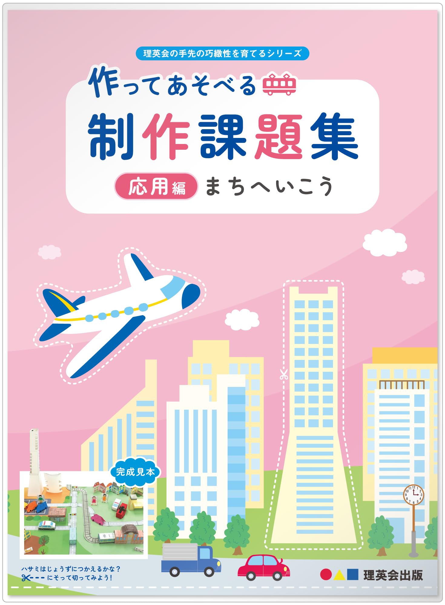 Amazon.co.jp: 作ってあそべる 制作課題集 応用編 まちへいこう (理英