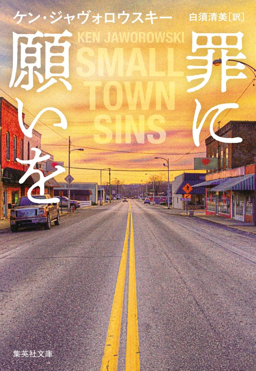 Amazon.co.jp: 罪に願いを (集英社文庫) : ケン・ジャヴォロウスキー