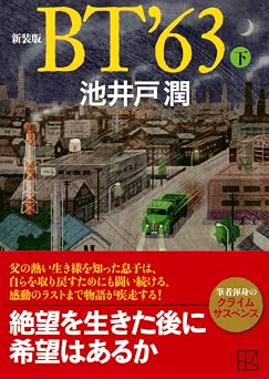 新装版 Bt’63下 講談社文庫 い 85-23