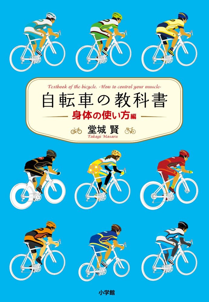 自転車の教科書 ー身体の使い方編ー | 堂城 賢, 内田 理恵 |本 | 通販