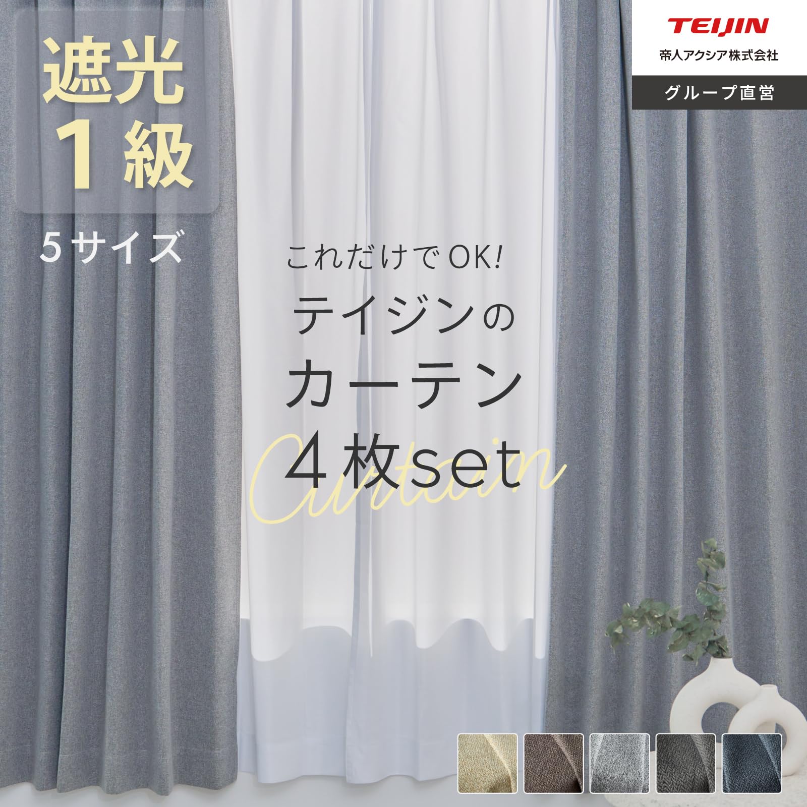 カーテン＋レースカーテン　遮光タイプ 100×200cm Amazon｜テイジン カーテン 4枚セット 1級遮光 100×200cm ダークグレー