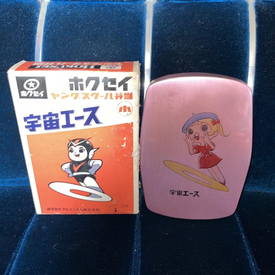 Amazon.co.jp: レトロ 宇宙エース 弁当箱 アルミ ホクセイ ヤング 