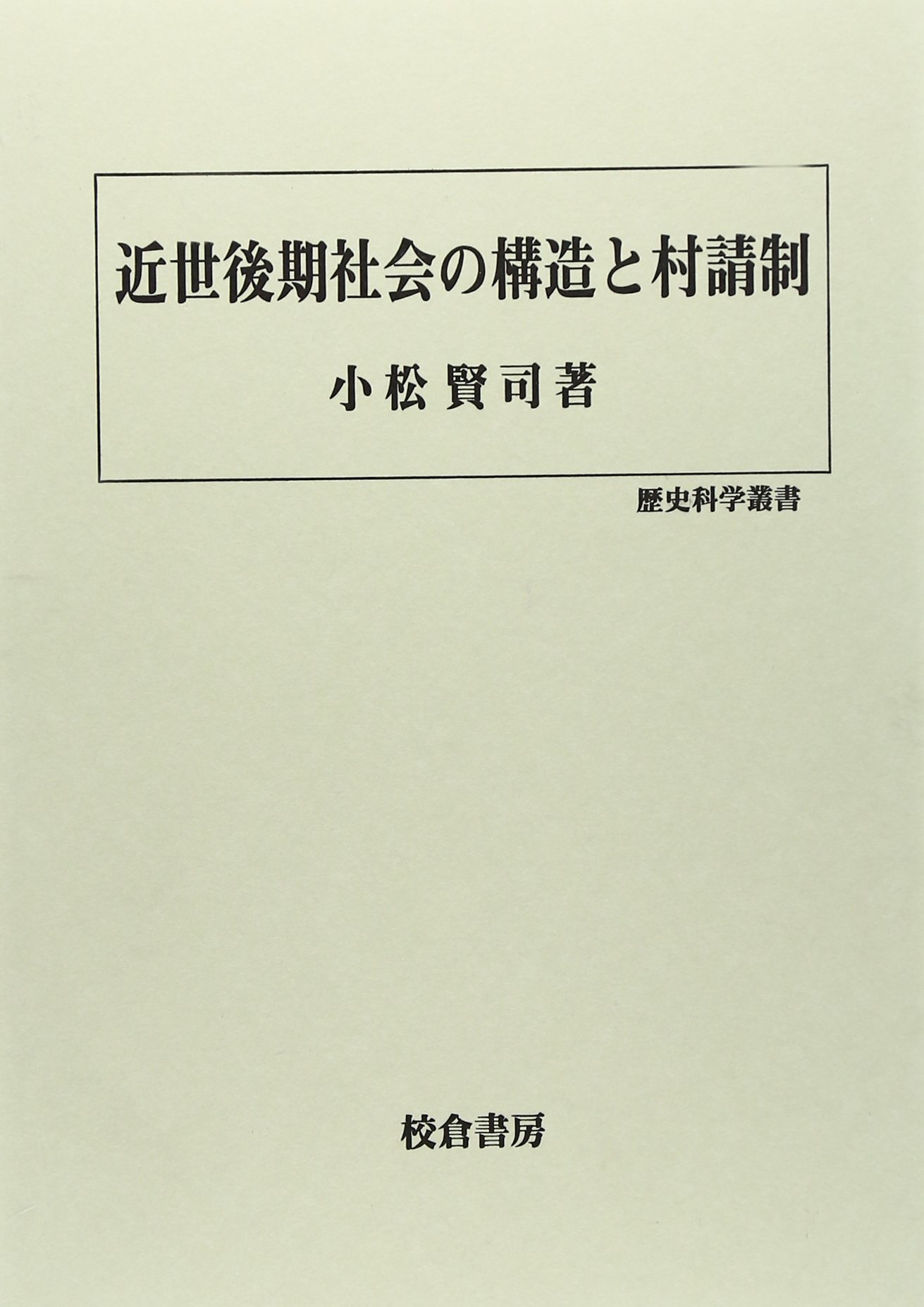 近世・近代における地域社会の展開 近世後期社会の構造と村請制 (歴史科学叢書) | 小松 賢司 |本