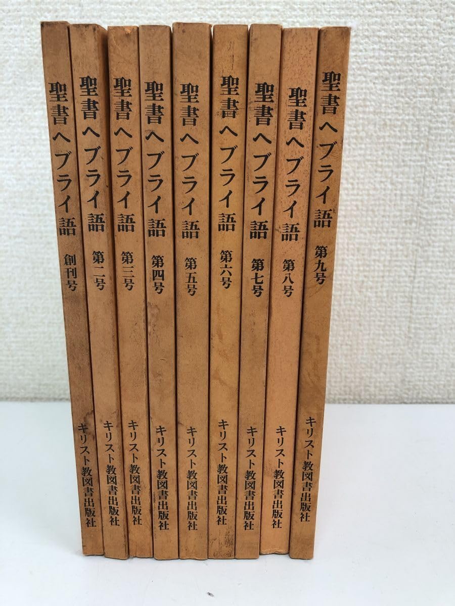 Amazon.co.jp: 聖書ヘブライ語/全9巻/全巻セット/キリスト教図書出版社