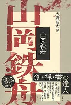 維新の大聖 山岡鉄舟 人の巻 維新の大聖山岡鉄舟 地の巻・人の巻 2冊(あきやま耕輝 画