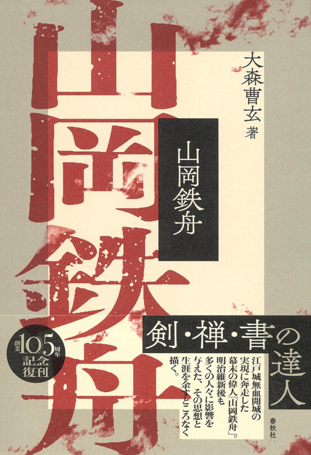山岡鉄舟〈新装版〉 | 大森 曹玄 |本 | 通販 | Amazon