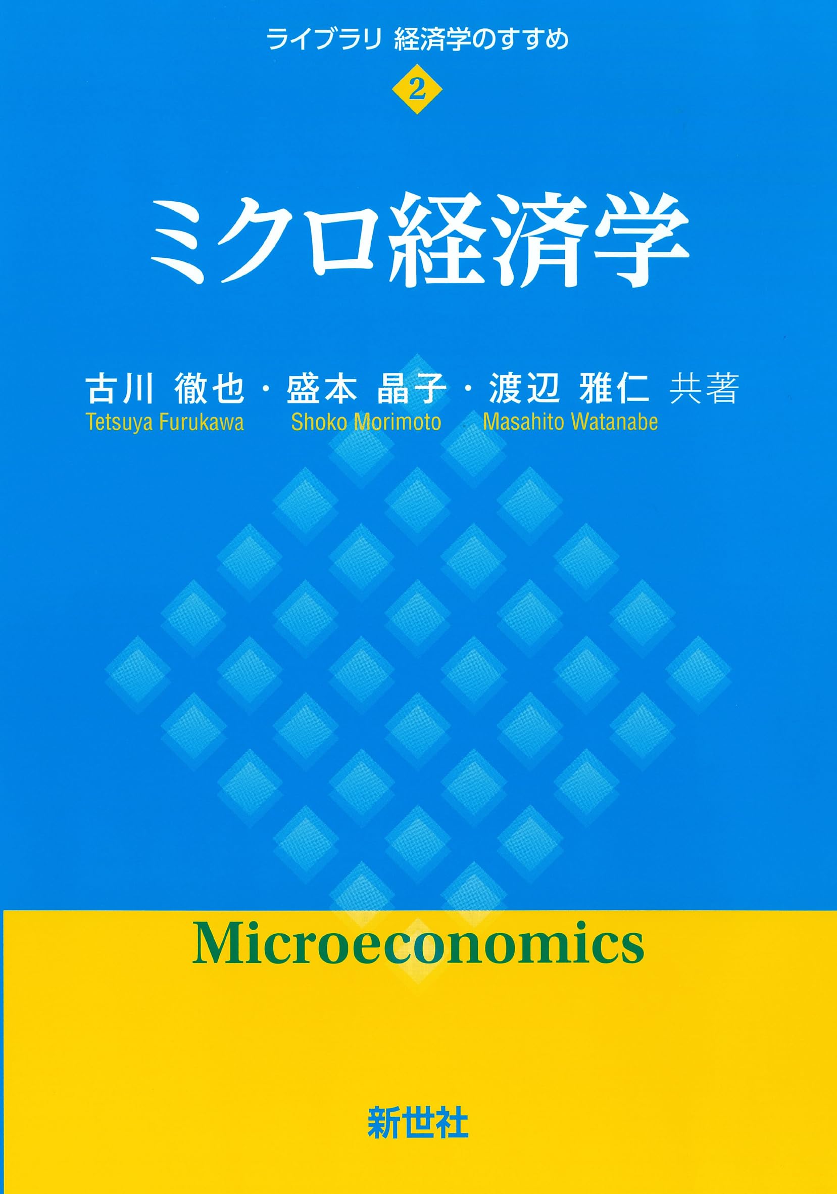 ミクロ経済学 (ライブラリ 経済学のすすめ 2) | 古川 徹也, 盛本 晶子