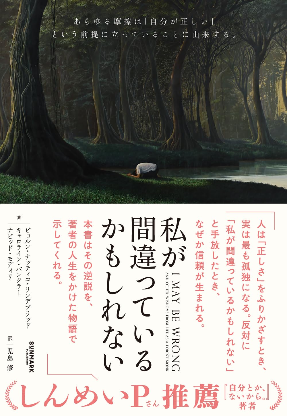 私が間違っているかもしれない 山奥で隠遁生活を送った経済人の最も感動的な人生体験 | ビョルン・ナッティコ・リンデブラッド,  キャロライン・バンクラー, ナビッド・モディリ, 児島 修 |本 | 通販 | Amazon