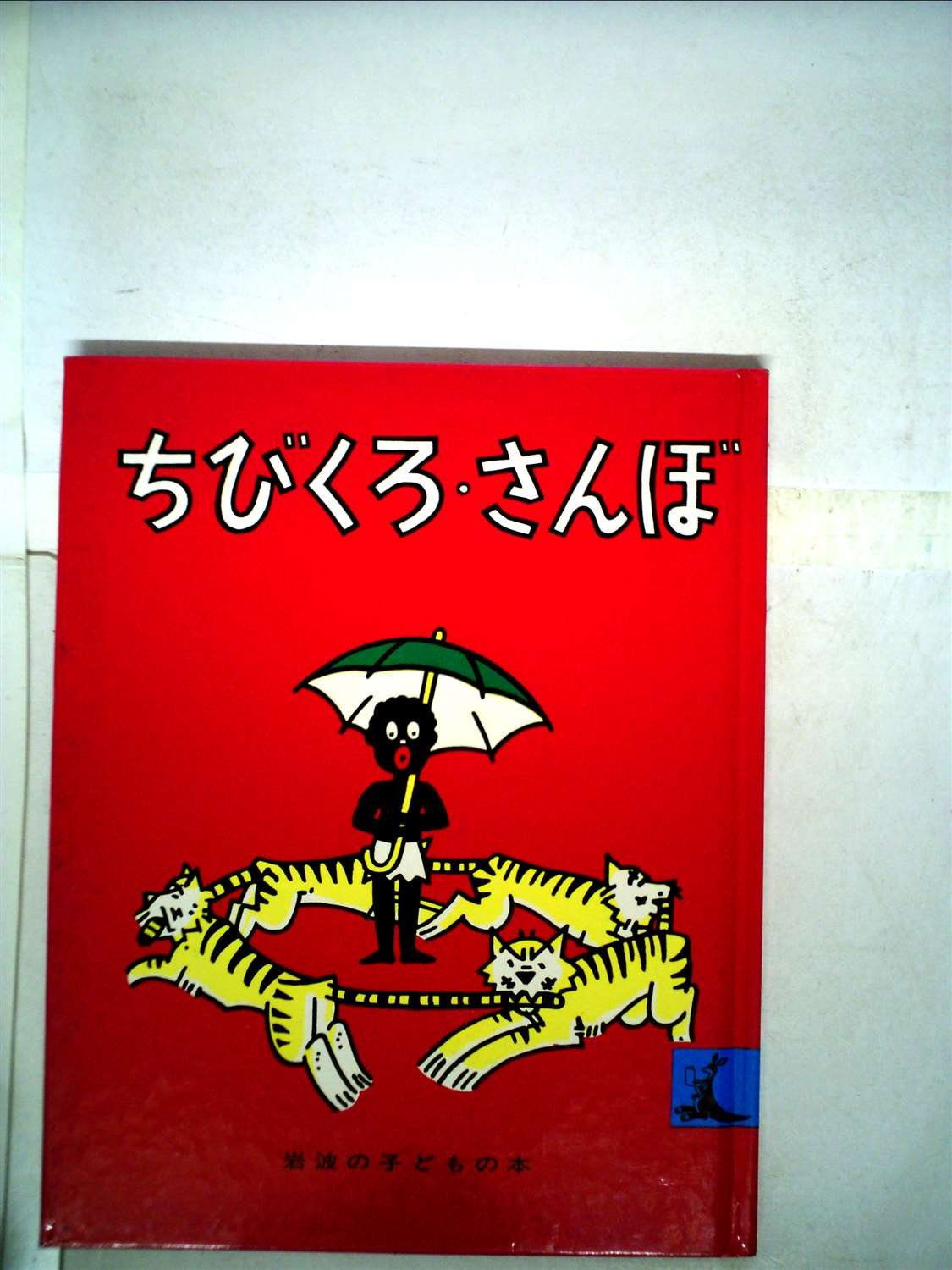 Amazon.co.jp: ちびくろ・さんぼ (岩波の子どもの本) : ふらんく・どび