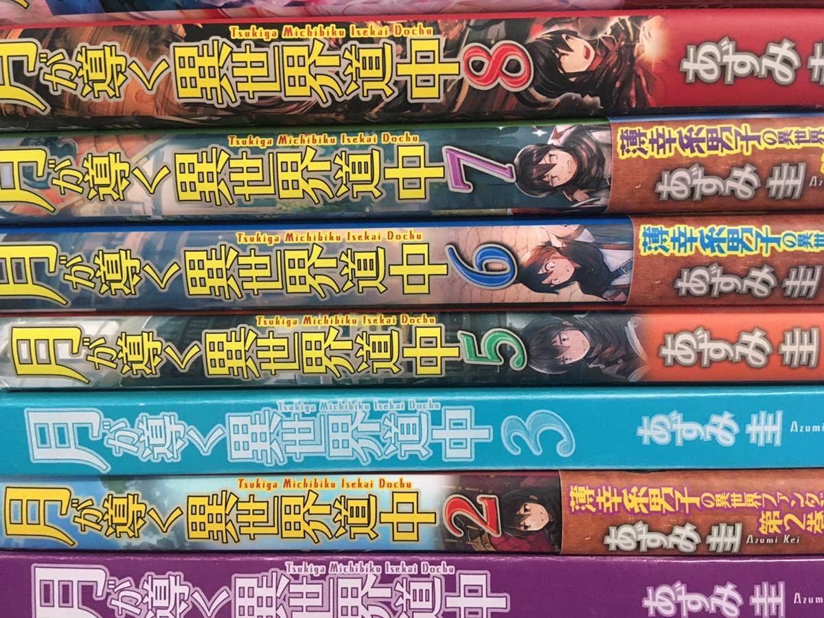 Amazon.co.jp: ★月が導く異世界道中記 非全巻 写真の巻全て セット ライトノベル 小説★ アニメ化 漫画Moon-led