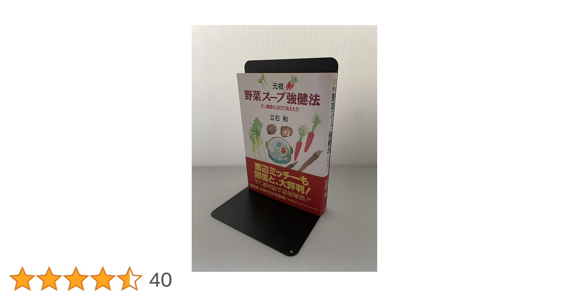 Amazon.co.jp: 元祖野菜スープ強健法: ガン細胞も3日で消えた