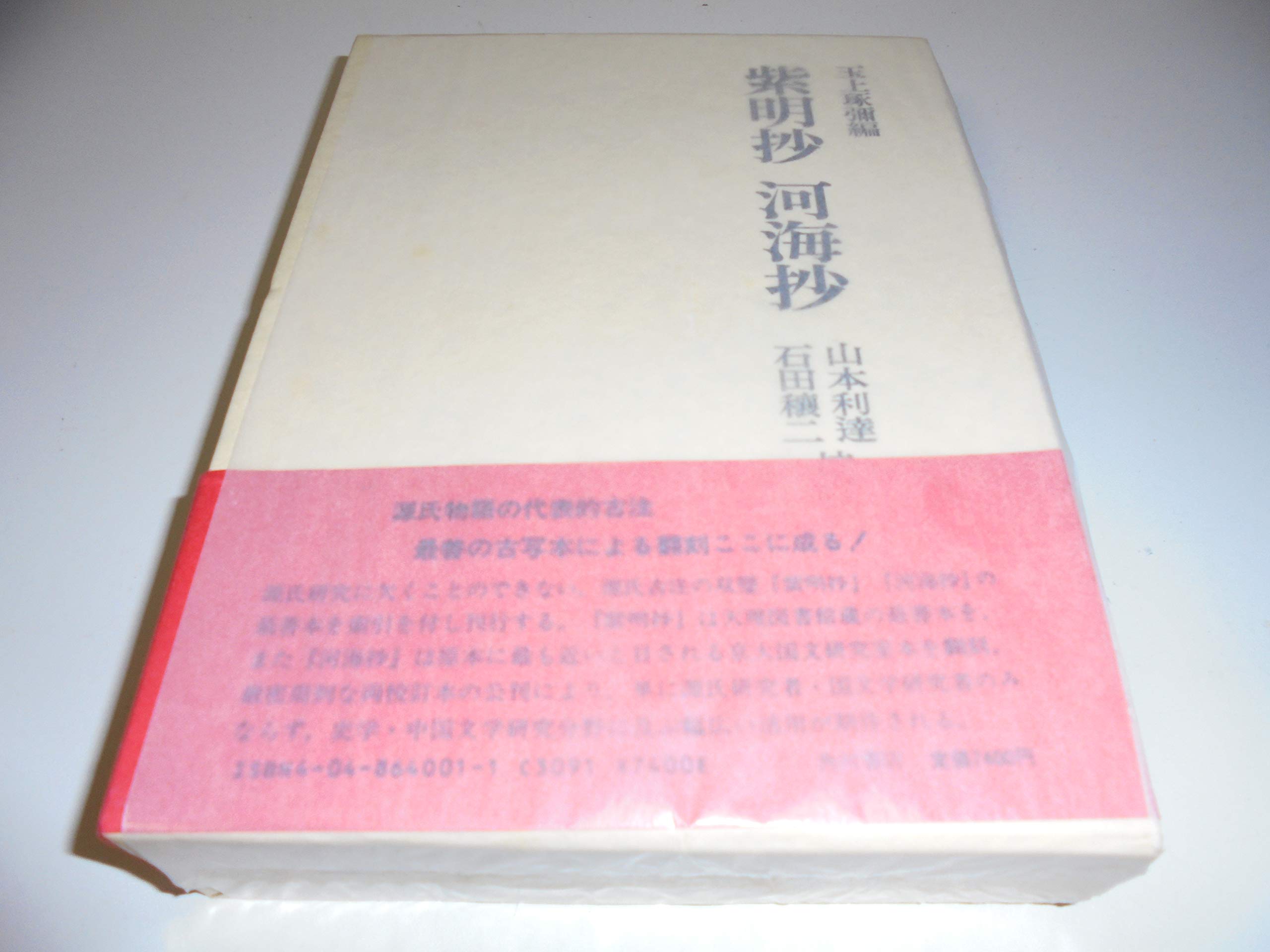 Amazon.co.jp: 紫明抄・河海抄 : 素寂, 玉上琢弥: 本