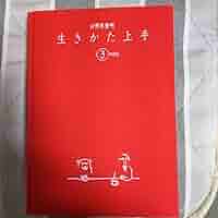 【中古】 生きかた上手３年日記/ユーリーグ/日野原重明 Amazon.co.jp: 生きかた上手3年日記 : 日野原 重明: 本