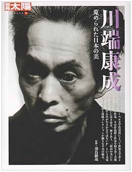 川端康成: 蒐められた日本の美 (別冊太陽 日本のこころ 157