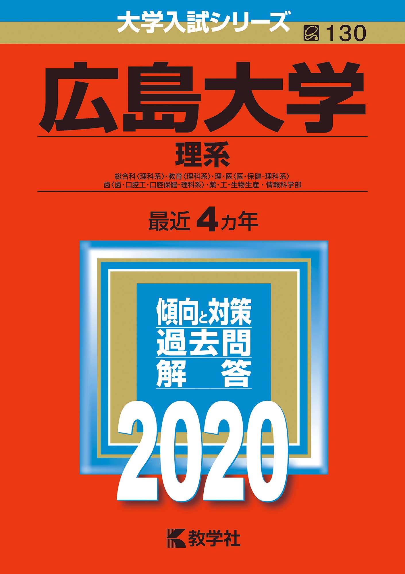 ☆赤本☆広島大学 理系 2008/2012/2016/2020☆16年分 ☆赤本☆広島大学 理系 2008/2012/2016/2020☆16年分 広島大学