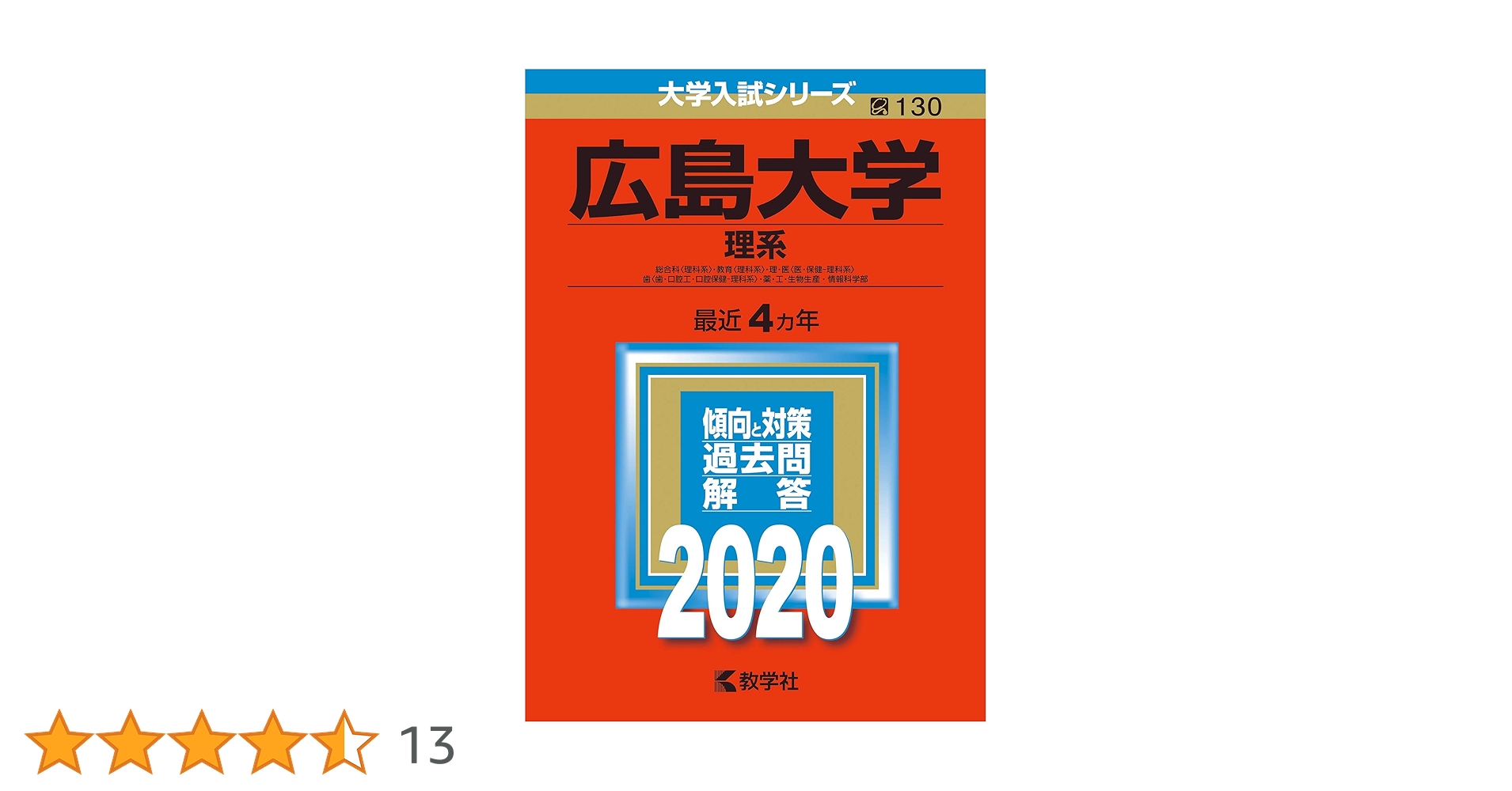 広島大学（理系） (2020年版大学入試シリーズ) | 教学社編集部