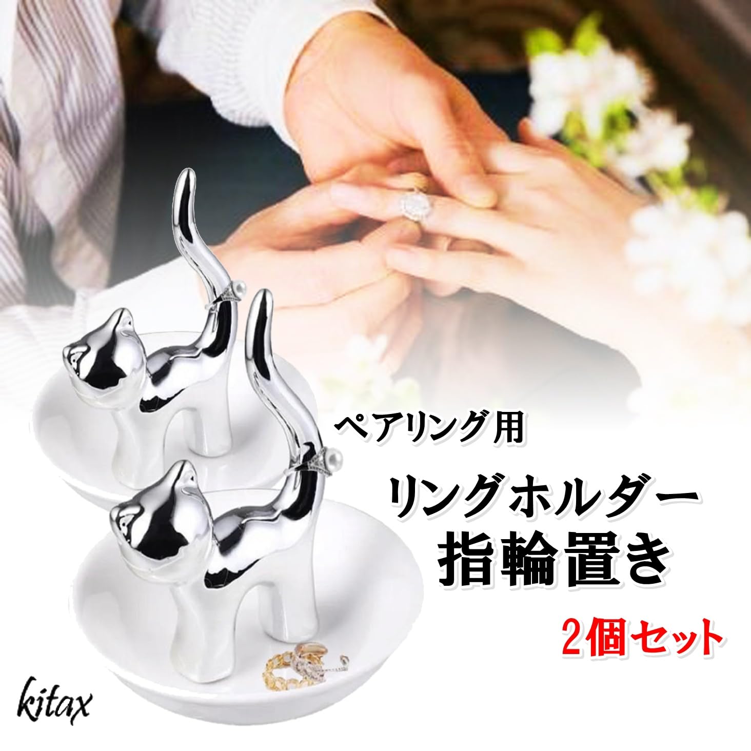 Amazon｜KITAX リングホルダー 指輪置き 2個セット 猫 結婚指輪 ペア
