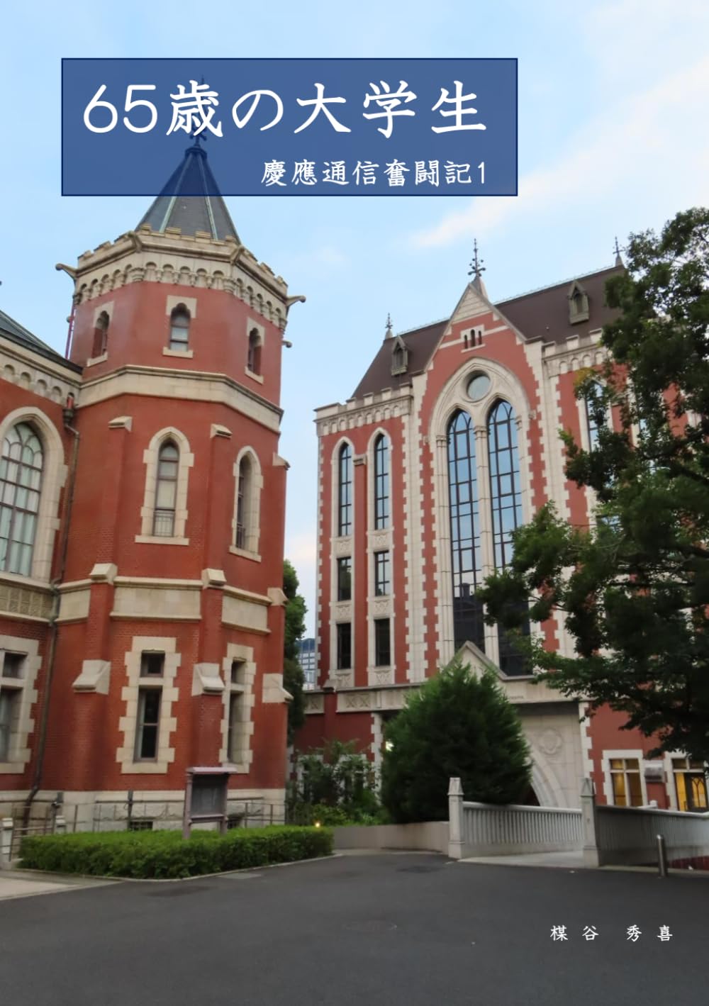 ６５歳の大学生　慶應通信奮闘記１