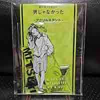 【未開封】気になってる人が男じゃなかった 連載開始3周年記念 ビッグアクスタ 714q6dwT9QL._AC_SY200_QL15_.jpg