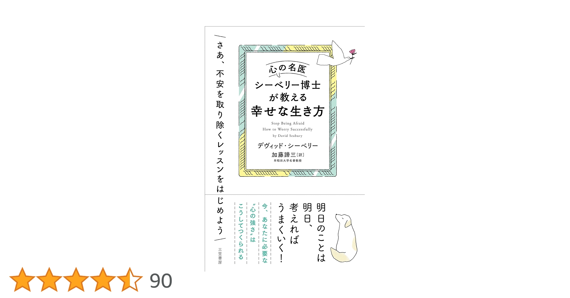 【中古】 心の悩みがとれる もっともっと自信をもって生きられる/三笠書房/デーヴィド・シーベリー 心の悩みがとれる: もっともっと自信をもって生きられる