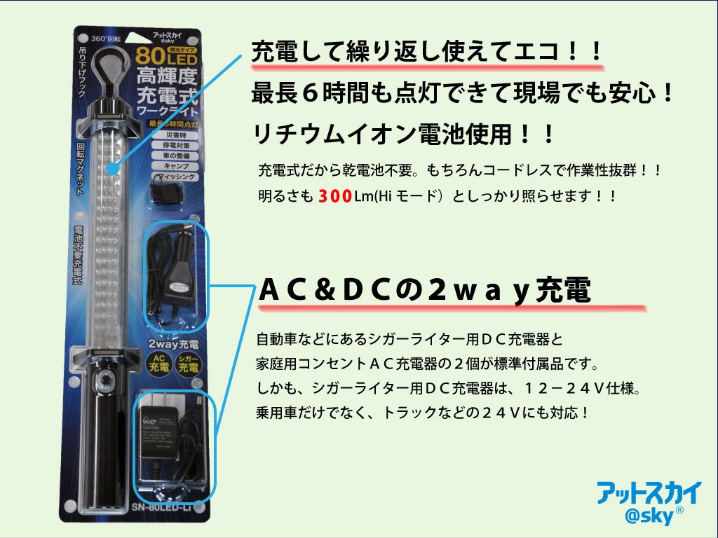 Amazon | アットスカイ 高輝度充電式LEDワークライト SN-80LED